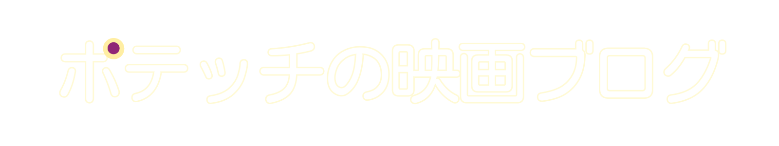 ポテッチの映画ブログ